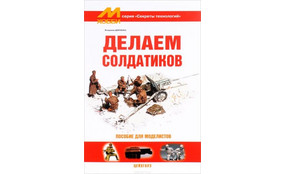 Делаем солдатиков