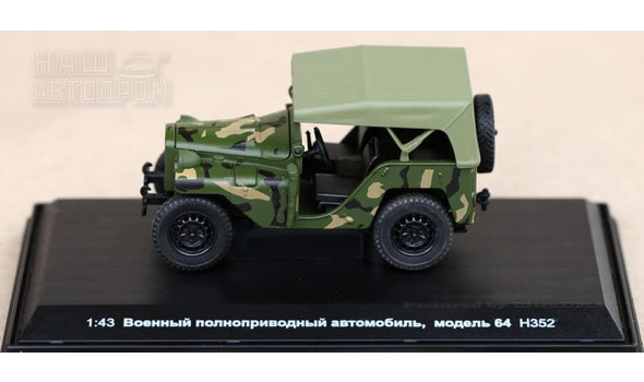 Военный автомобиль модель 64