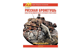 Русская бронетушь (новый метод моделирования сгоревшей бронетехники)