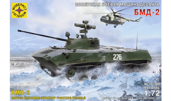 Советская боевая машина десанта БМД-2
