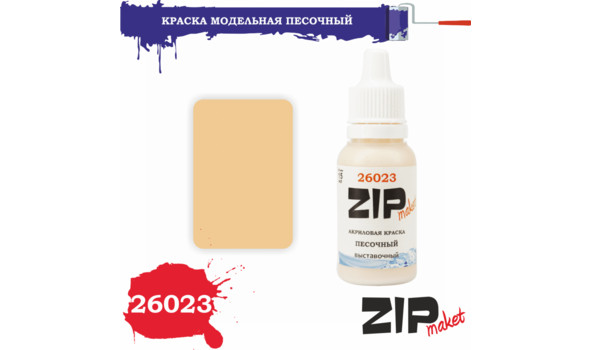 Краска акрил (песочный)
