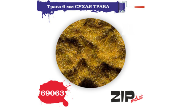 Трава сухая 6мм.