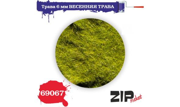 Трава весенняя 6 мм.