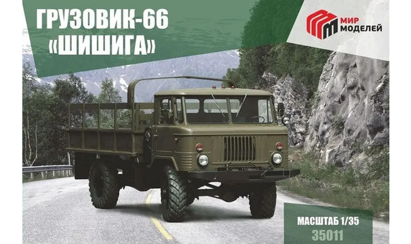 Грузовик-66 "ШИШИГА"