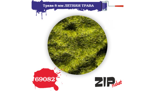 Трава летняя 8 мм.
